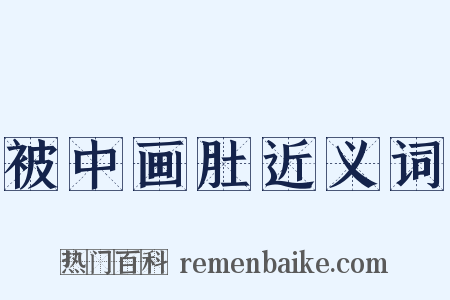 被中画肚近义词是什么意思的图片